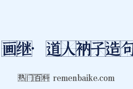 画继·道人衲子造句是什么意思的图片